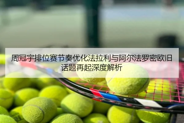 周冠宇排位赛节奏优化法拉利与阿尔法罗密欧旧话题再起深度解析